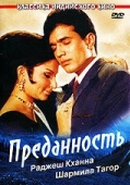 Постер Преданность (2019)