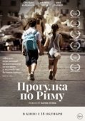 Постер Прогулка по Риму (2017)