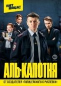 Постер Аль-капотня (2020)