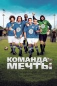 Постер Команда мечты (2019)