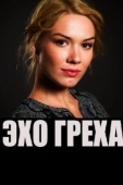 Постер Эхо греха (2016)