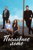 Постер Последнее лето (2021)