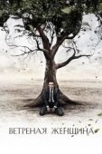 Постер Ветреная женщина (2014)