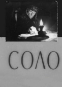 Постер Соло (2021)