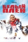 Постер Белый плен (2005)