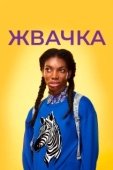 Постер Жевательная резинка (2015)