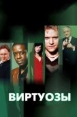 Постер Виртуозы  (2004)