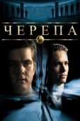 Постер Черепа (2000)