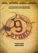 Постер Девятый отдел (2010)