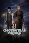 Постер Смотритель маяка (2017)