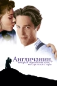 Постер Англичанин, который поднялся на холм, но спустился с горы (1995)