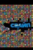 Постер Свайп: Правила съема в цифровую эпоху (2018)