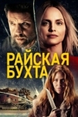 Постер Райская бухта (2021)