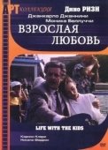 Постер Взрослая любовь (1990)