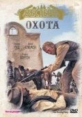Постер Охота (2013)