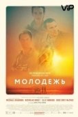 Постер Молодежь  (2014)