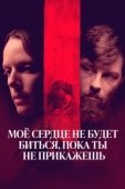 Постер Моё сердце не будет биться, пока ты не прикажешь (2020)