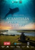 Постер Атлантида Русского Севера (2015)