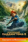 Постер Приключения Паддингтона 3 (2024)