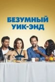 Постер Безумный уик-энд (2020)