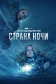 Постер Настоящий детектив (2015)