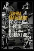 Постер Джим Маршалл: Рок-н-ролл в объективе (2019)