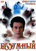 Постер Безумный (1992)