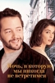 Постер Ночь, в которую мы никогда не встретимся (1993)