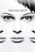 Постер Темное дитя (2013)