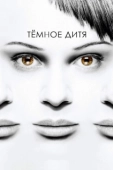 Постер Темное дитя (2013)