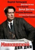 Постер Маяковский. Два дня (2011)