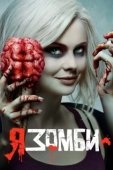 Постер Я – зомби (2015)