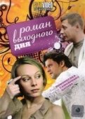 Постер Роман выходного дня (2009)