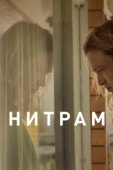 Постер Нитрам  (2021)
