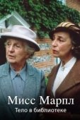 Постер Мисс Марпл Агаты Кристи (1984)