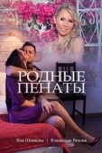 Постер Родные пенаты (2018)