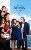 Постер Моя большая греческая свадьба 2 (2016)