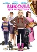 Постер Школа для толстушек (2010)