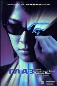 Постер Глаз (2008)