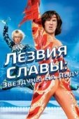 Постер Лезвия славы: Звездуны на льду (2007)
