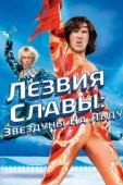 Постер Лезвия славы: Звездуны на льду (2007)