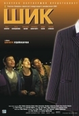 Постер Шик (2003)