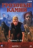 Постер Грозовые камни (1999)