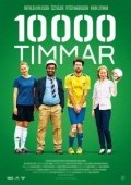 Постер 10000 часов (2014)