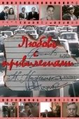 Постер Любовь с привилегиями (1989)