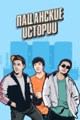 Постер Пацанские Истории (2019)