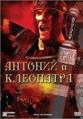 Постер Антоний и Клеопатра (1972)