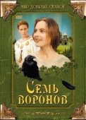 Постер Семь воронов (1993)