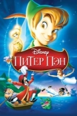 Постер Питер Пэн (2003)