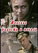 Постер Женские радости и печали (1982)